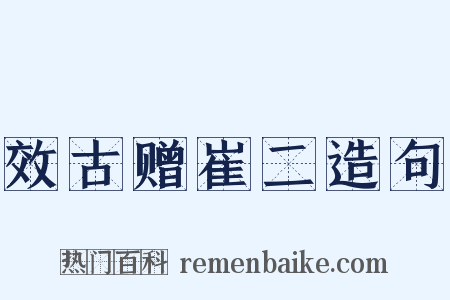 效古赠崔二造句是什么意思的图片